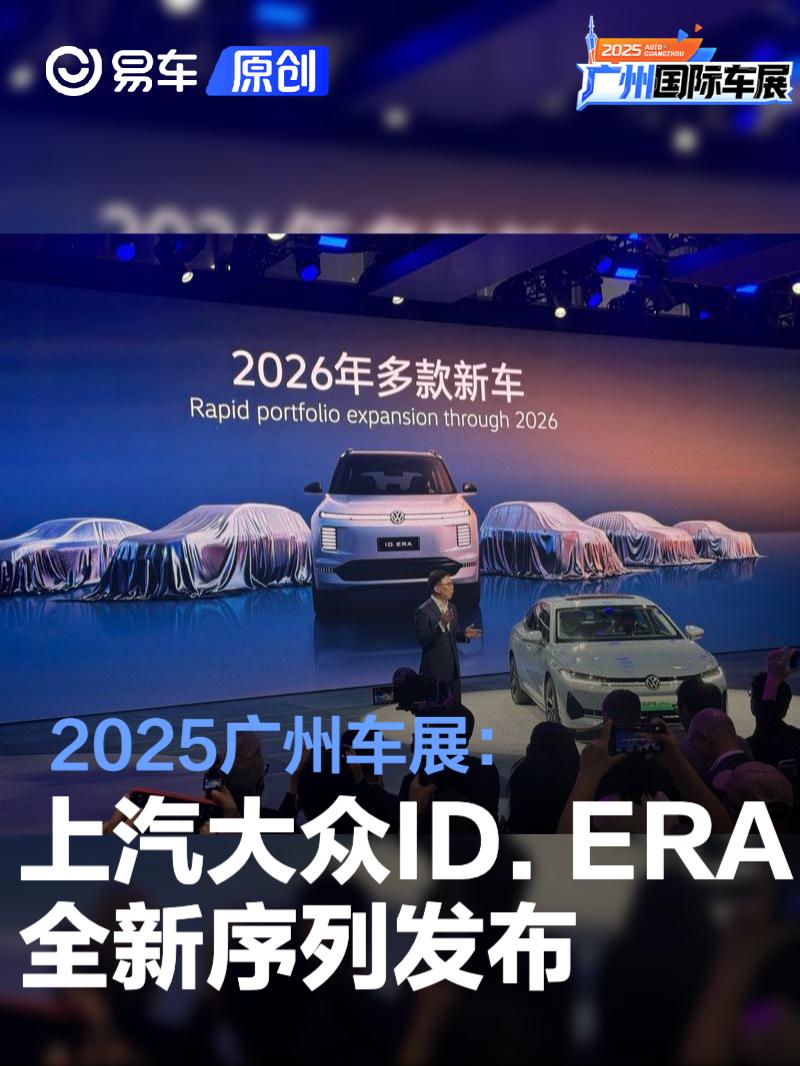 2025广州车展：上汽大众ID. ERA全新序列发布