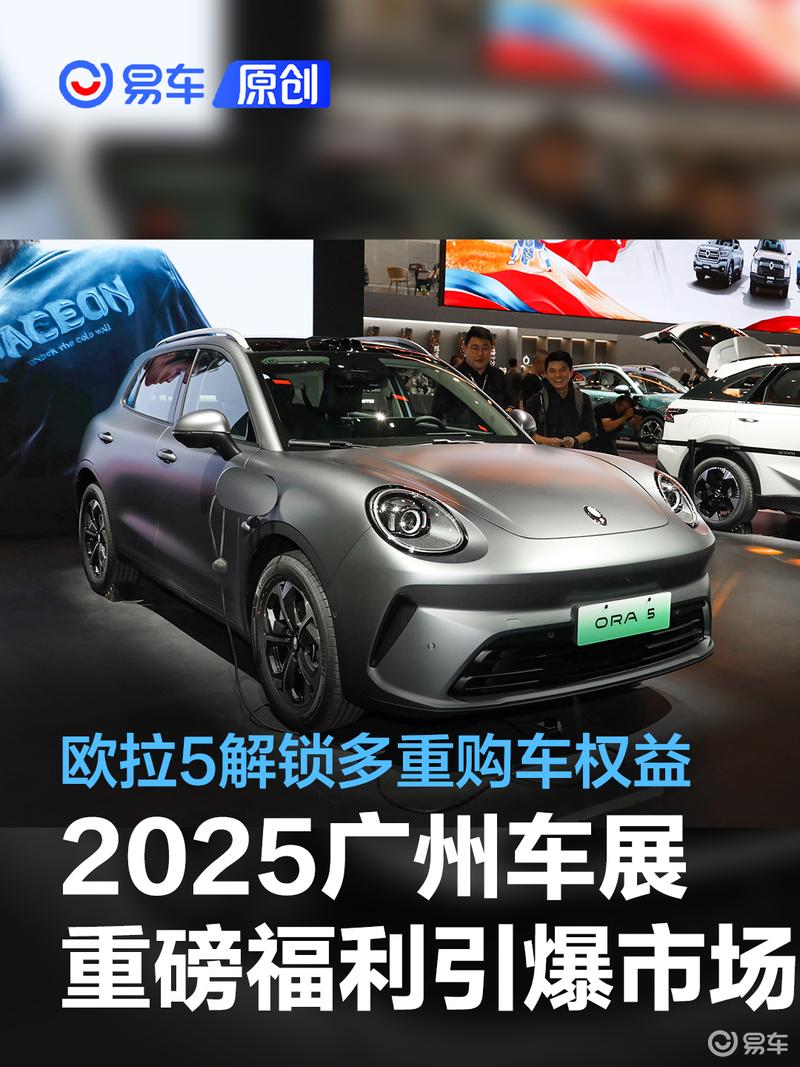 2025广州车展欧拉5解锁多重购车权益 越级配置引爆市场