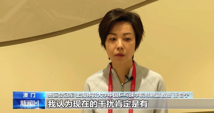 张怡宁抨击当今饭圈乱象：肯定有干扰，我们之前的球迷都很理智！