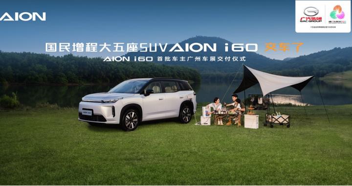 首份用户白皮书发布 埃安i60广州车展开启盛大交付