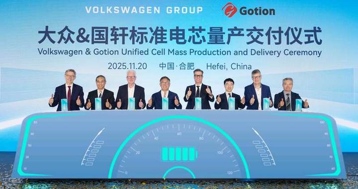 国轩高科标准电芯量产交付，将供应大众旗下多个平台