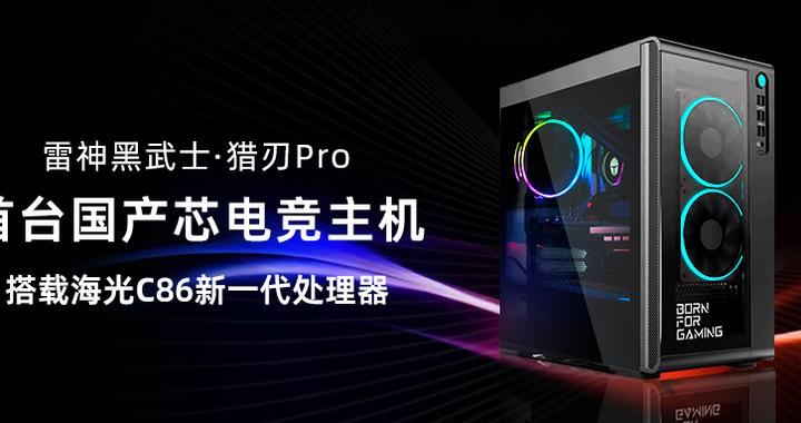 2025雷神杯·ACL赛事首日，雷神首发搭载海光处理器的电竞主机