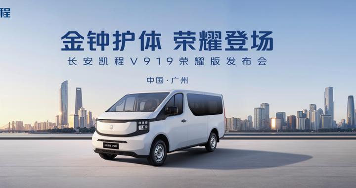 8.99万元起，长安凯程V919荣耀版以后驱动力定义高效物流