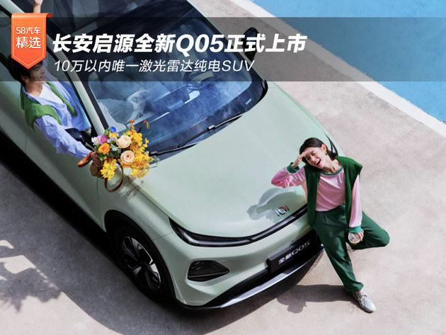 10万以内唯一激光雷达纯电SUV！长安启源全新Q05正式上市