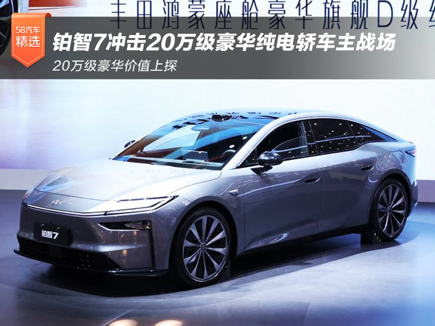 广汽丰田铂智7：冲击20万级豪华纯电轿车主战场