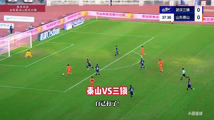 武汉三镇vs山东泰山，泽卡破门