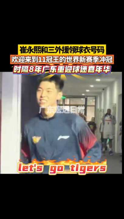 领球衣号码 欢迎来到11冠王的世界新赛季冲冠 lets go tigers