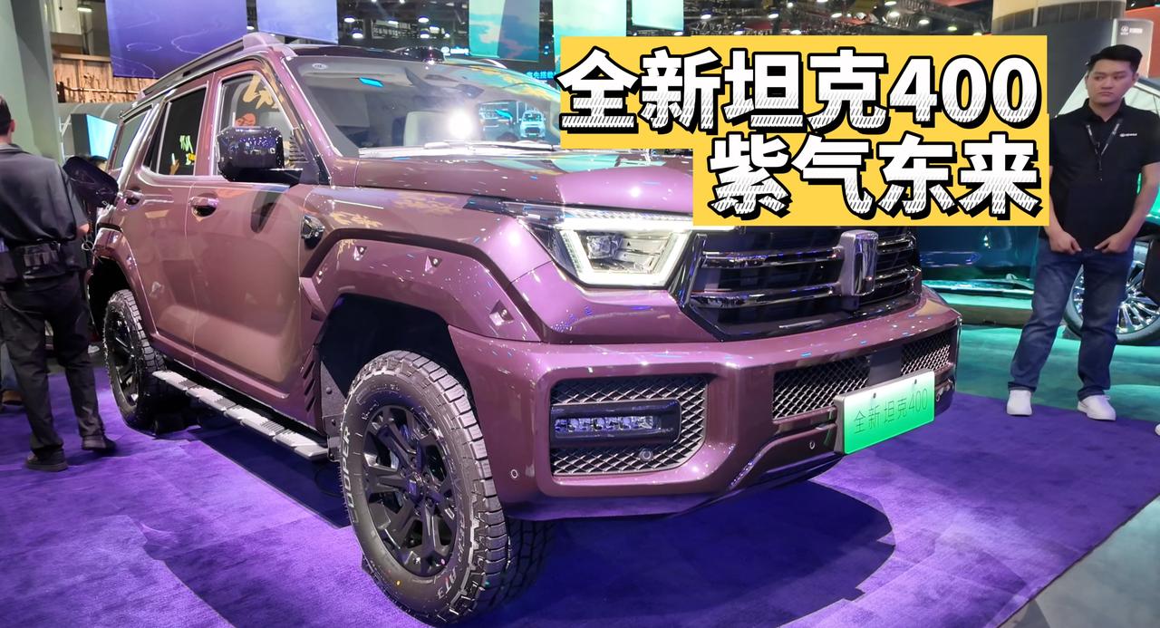 广州车展紫气东来，全新坦克400为何如此吸引人？