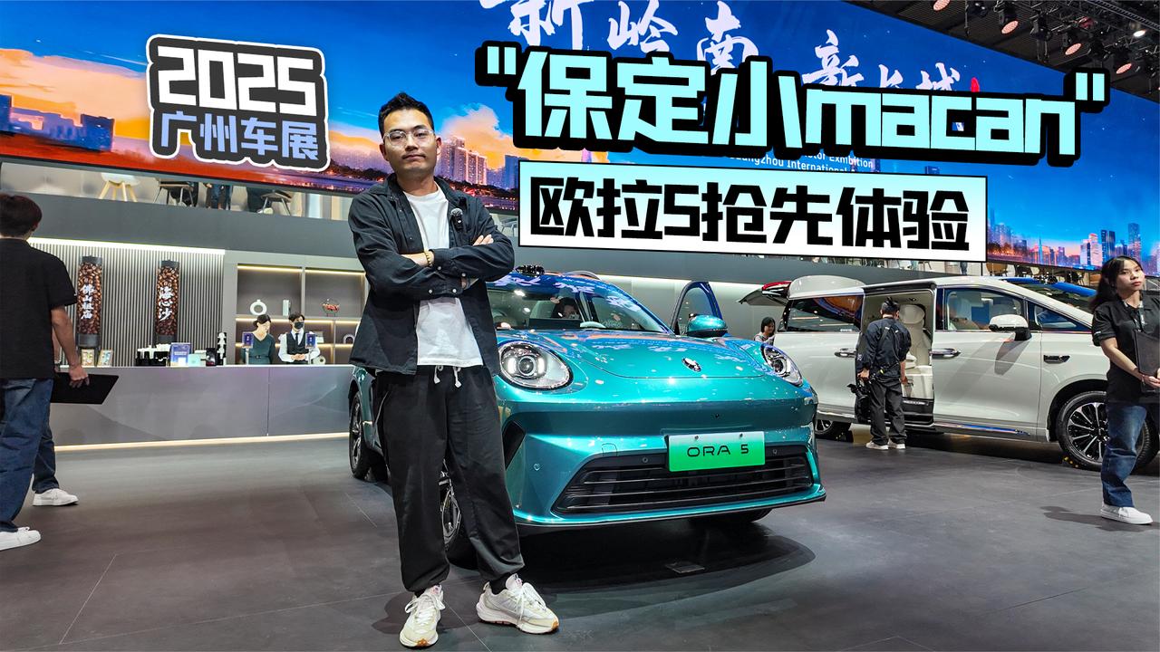 2025广州车展丨“保定小macan” 欧拉5抢先体验