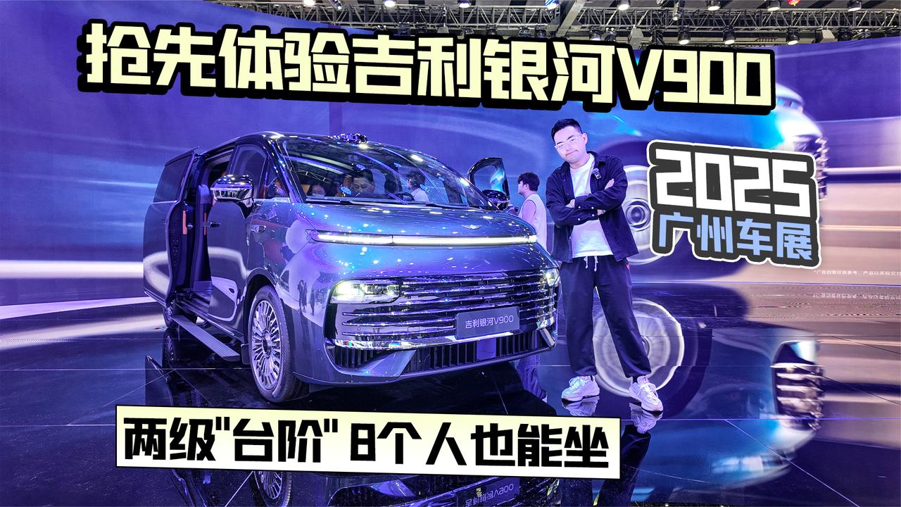 2025广州车展丨抢先体验吉利银河V900 两级“台阶” 8个人也能坐