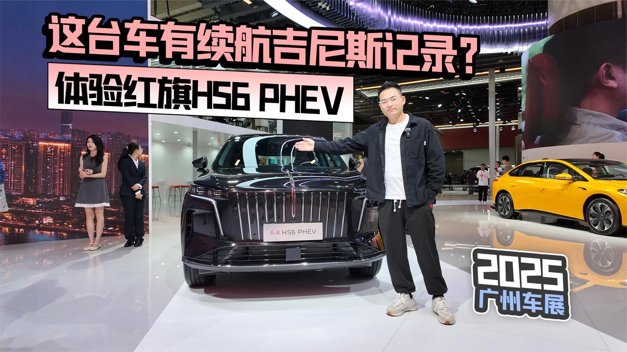 2025广州车展丨这台车有续航吉尼斯记录？体验红旗HS6 PHEV