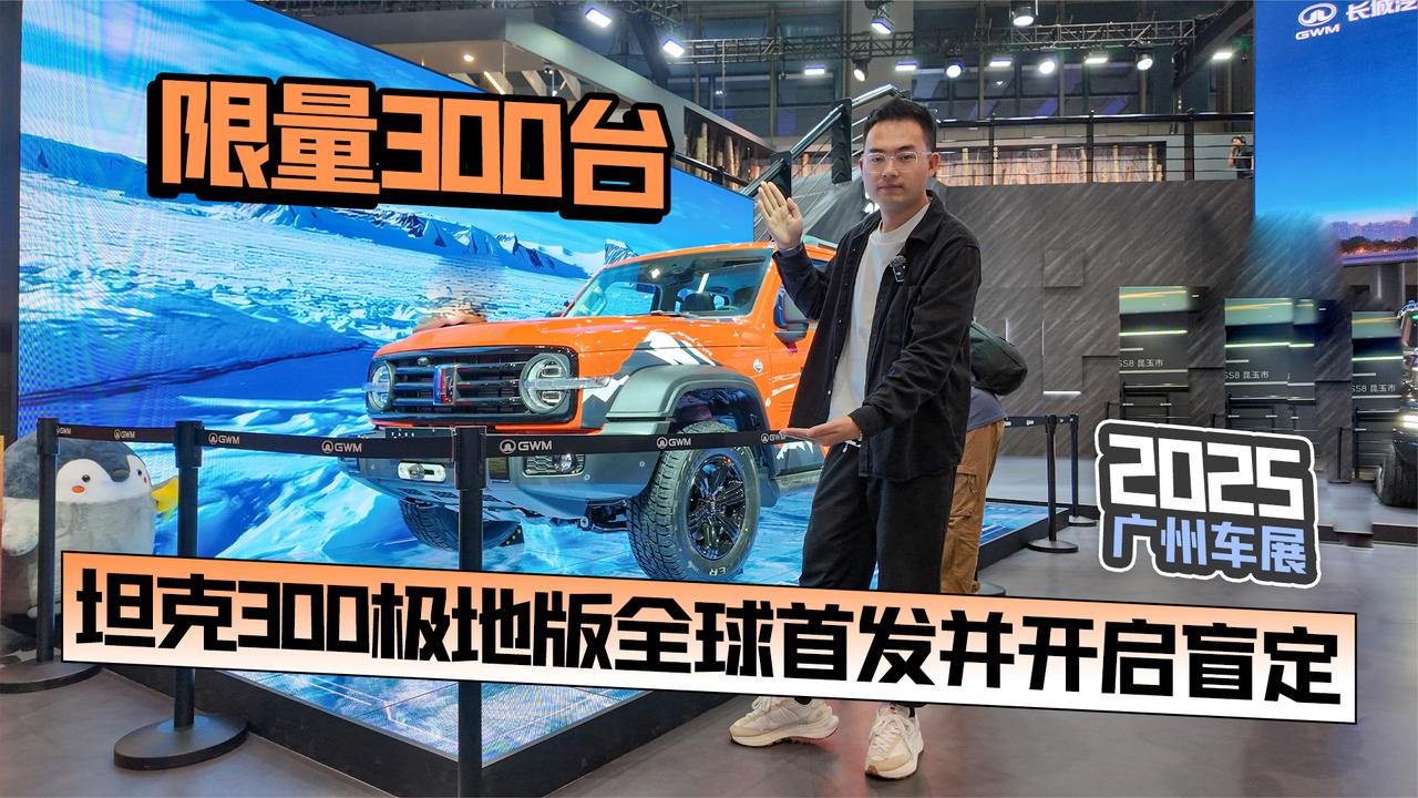 2025广州车展丨限量300台 坦克300极地版全球首发并开启盲定