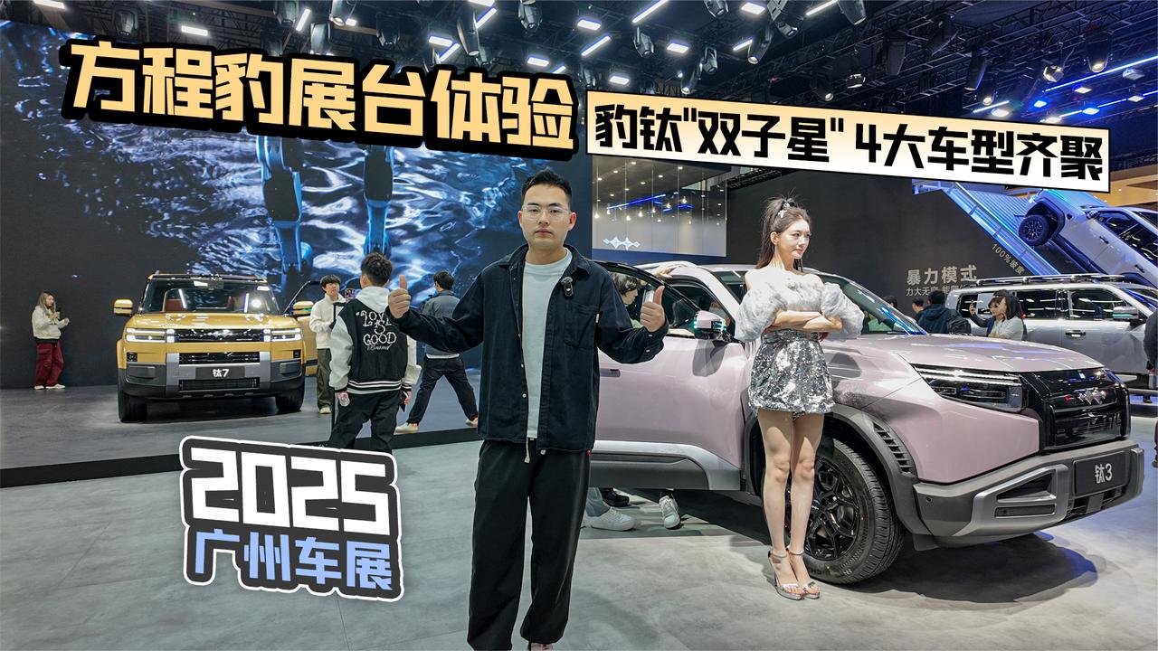 2025广州车展丨方程豹展台体验 豹钛“双子星”4大车型齐聚