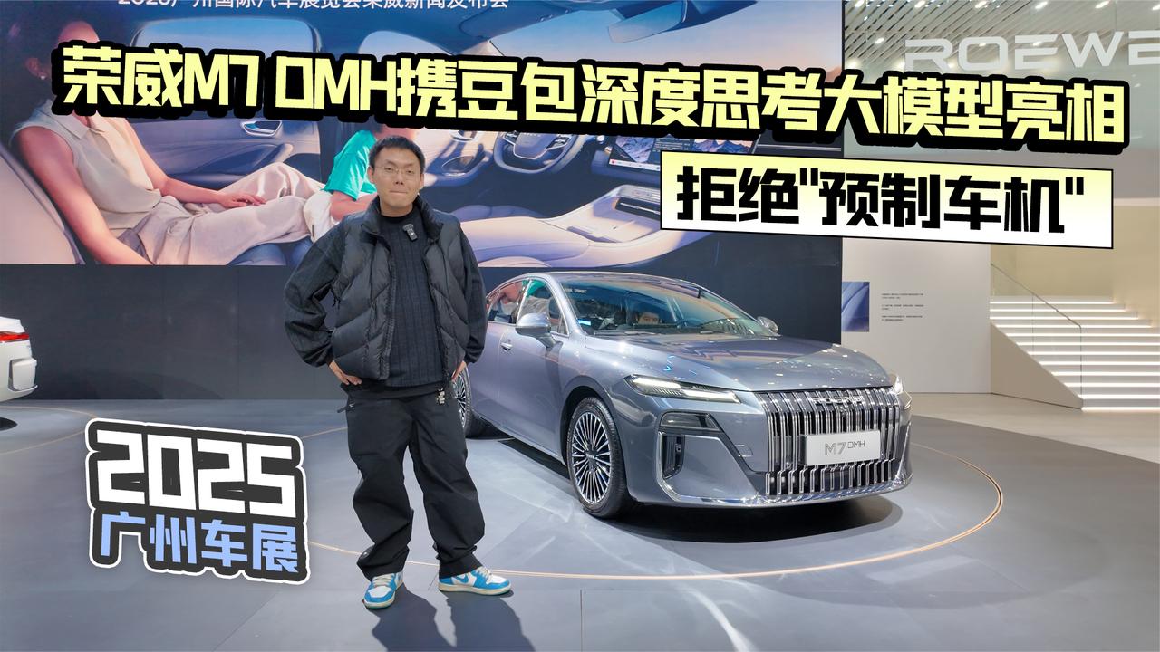 2025广州车展丨荣威M7 DMH携豆包深度思考大模型亮相