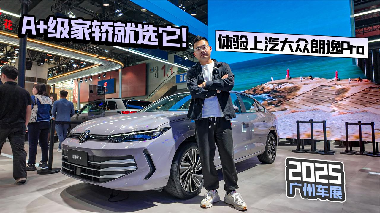 2025广州车展丨A+级家轿就选它！体验上汽大众朗逸Pro