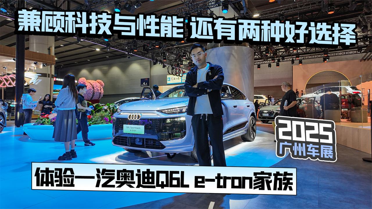 2025广州车展丨兼顾科技与性能 体验一汽奥迪Q6L e-tron家族