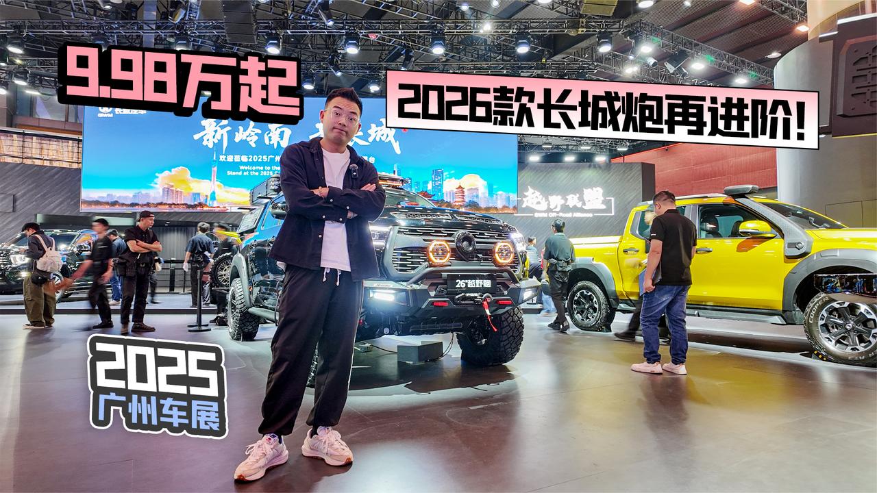 2025广州车展丨9.98万起 2026款长城炮再进阶！