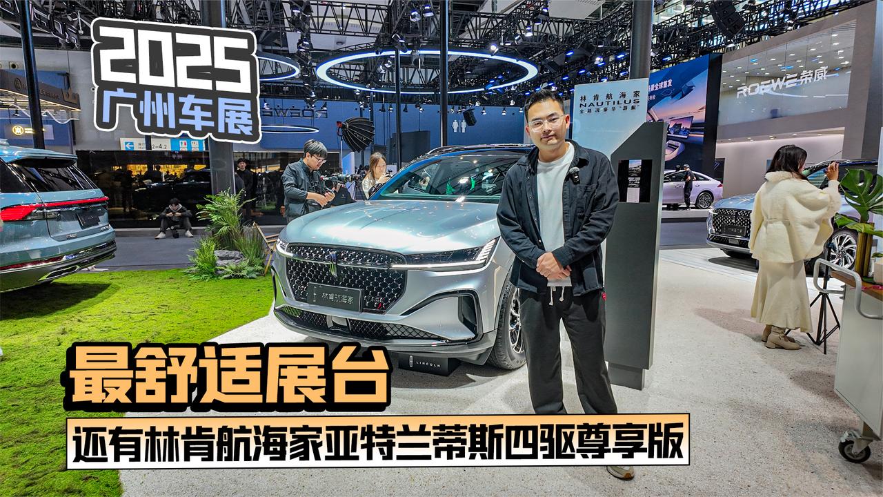 2025广州车展丨最舒适展台 还有林肯航海家亚特兰蒂斯四驱尊享版