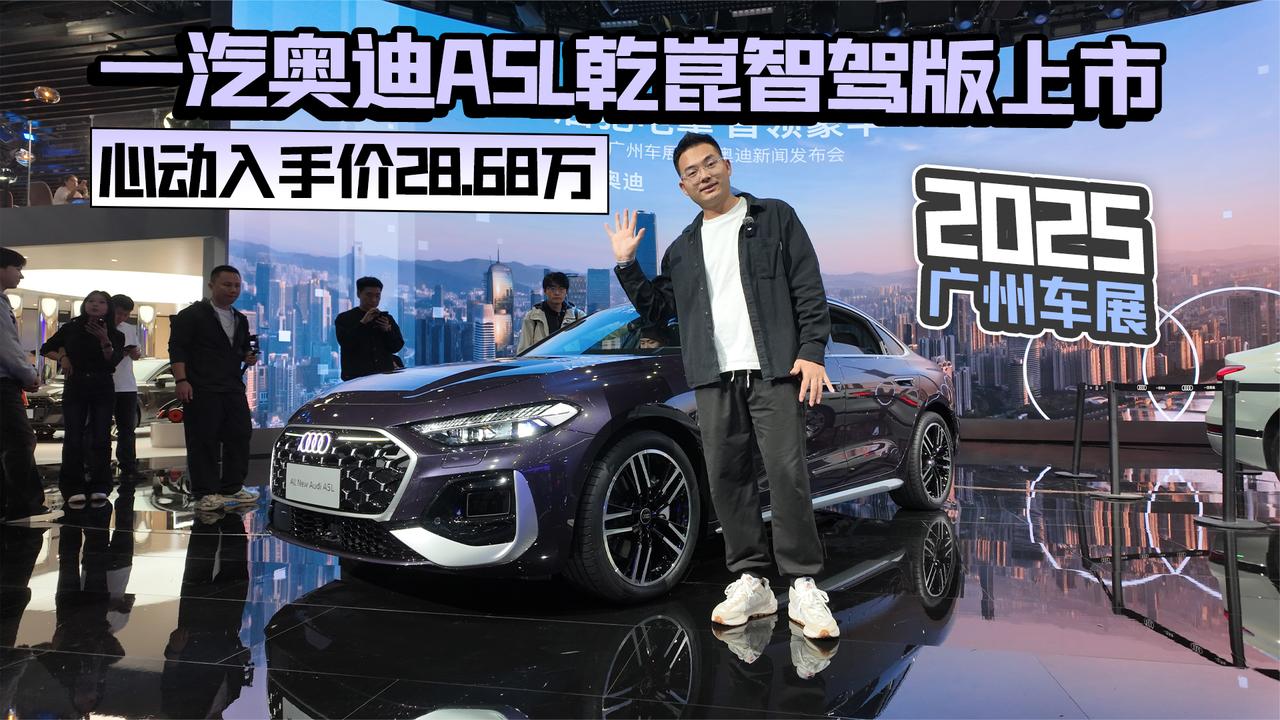 2025广州车展丨一汽奥迪A5L乾崑智驾版上市 心动入手价28.68万