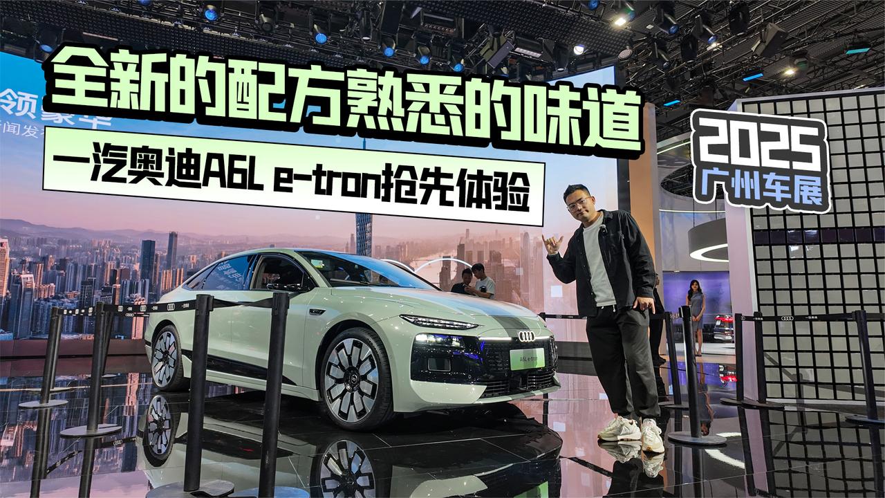 2025广州车展丨全新配方熟悉的味道 一汽奥迪A6L e-tron抢先体验
