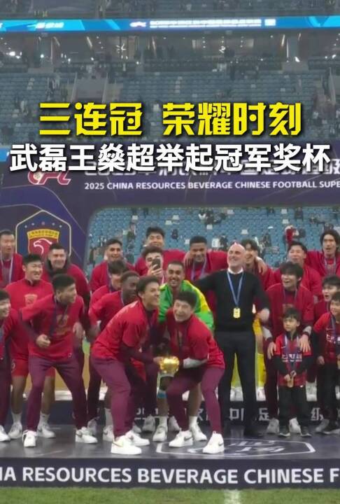 三连冠！荣耀时刻，武磊王燊超举起冠军奖杯