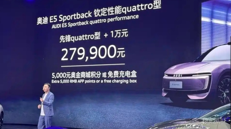 售27.99万元 奥迪E5 Sportback钦定性能quattro型上市
