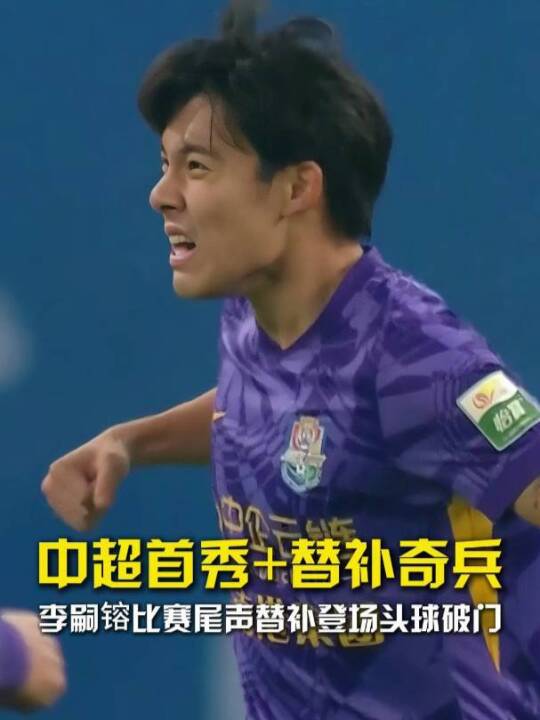 替补奇兵，中超首秀收获进球！小将李嗣镕比赛尾声替补登场完成头球破门！