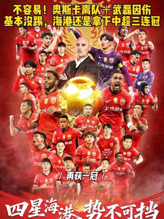 不容易！奥斯卡离队＋因伤基本没踢，海港还是拿下中超三连冠