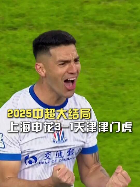 2025中超大结局！上海申花3比1击败天津津门虎，最终以2分之差拿到联赛亚军！