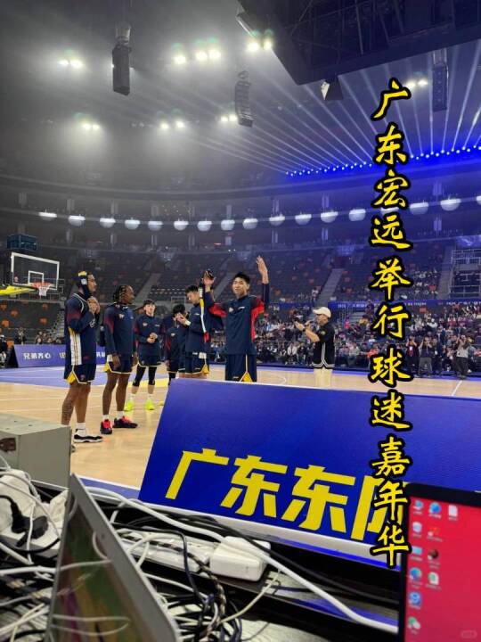 广东宏远球迷嘉年华举行，崔永熙三外援亮相朱芳雨秀三分争冠