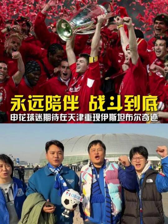 申花最后一战，球迷永远陪伴！上海申花球迷期待在天津重现伊斯坦布尔奇迹！