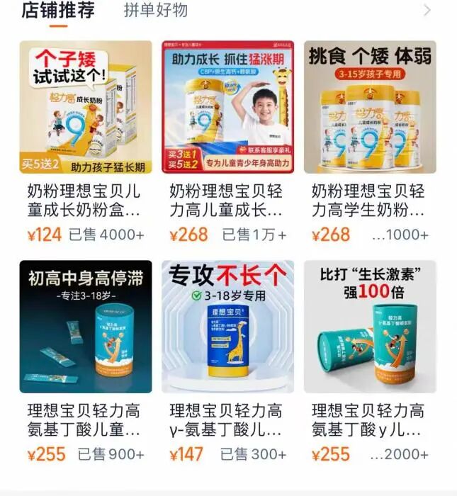 轻力高旗舰店多款奶粉有“长高”暗示
