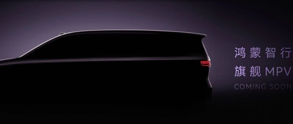 9系、MPV、鸿蒙智行，又一个高端市场的颠覆者来了