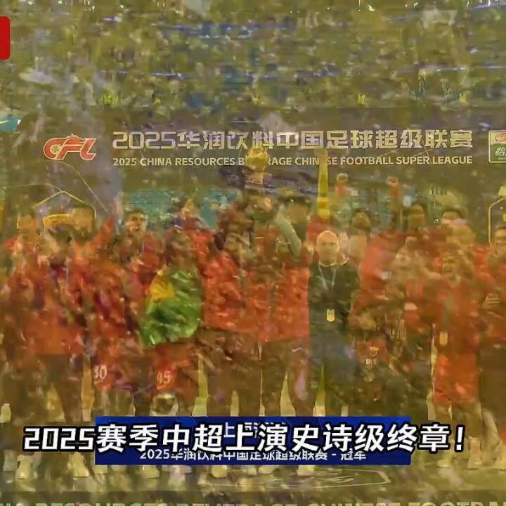 冠军、降级、金靴悬念揭晓！2025中超史诗终章！再见，中超！