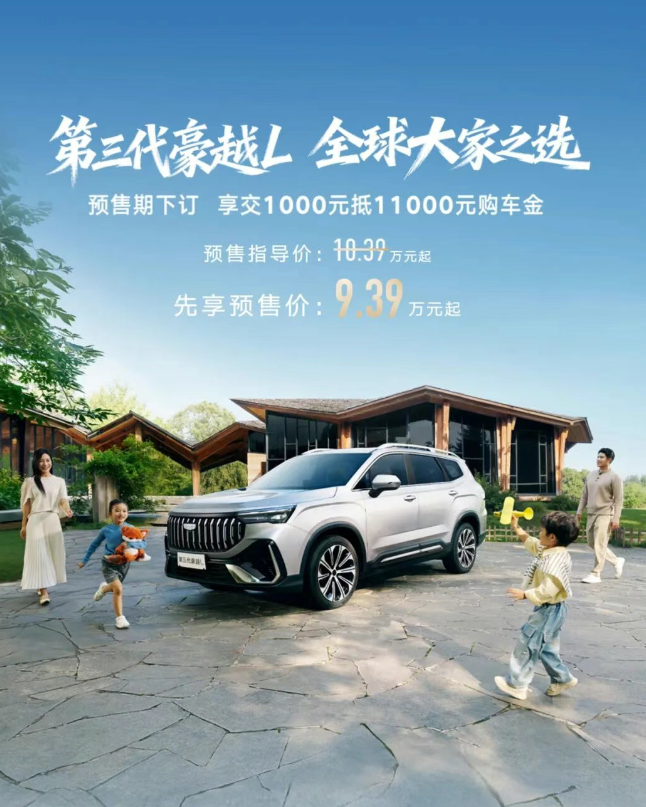 吉利第三代豪越L车型预售9.39万元起，11月27日上市