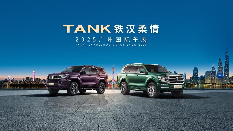 2025广州车展：坦克全家族亮相，坦克300极地版开启预订