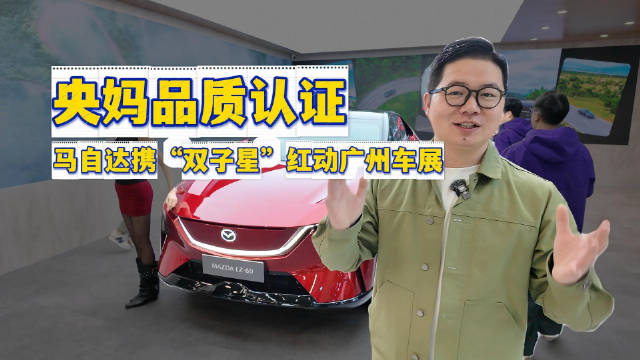 央妈品质认证 马自达携“双子星”红动广州车展