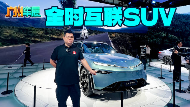 大众与众08将要来了 金标大众ID. EVO概念车科技感满满