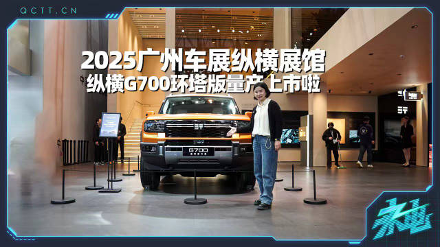2025广州车展探馆打卡，纵横G700环塔版上市啦