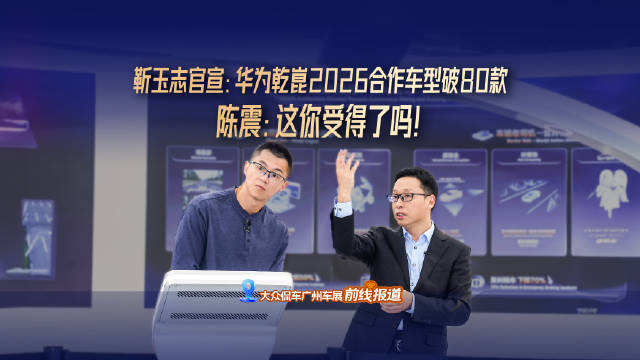 靳玉志官宣：华为乾崑2026合作车型破80款 陈震：这你受得了吗！