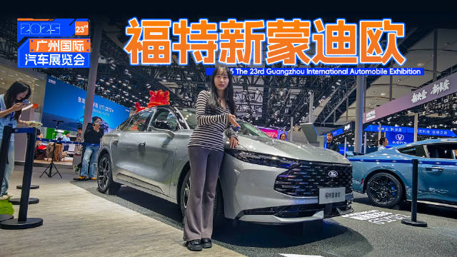2025广州车展实拍福特新蒙迪欧，兼顾驾驶激情与家庭实用