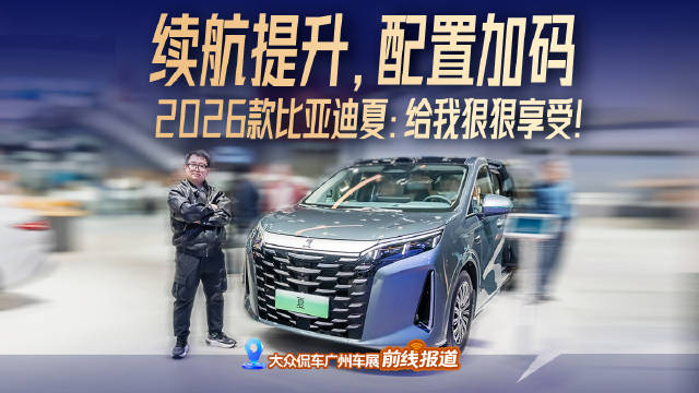 续航提升，配置加码2026款比亚迪夏：给我狠狠享受!