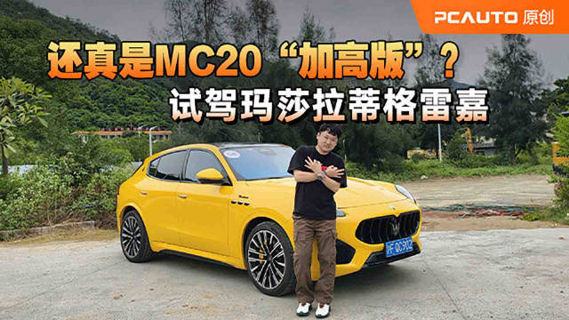视频：试驾玛莎拉蒂格雷嘉！3秒破百+海神咆哮，这才叫超跑SUV！