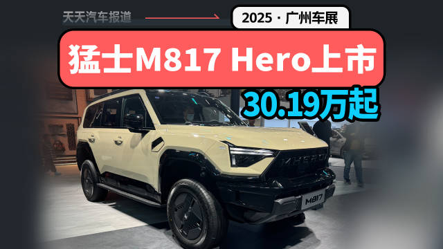 猛士M817 Hero上市，广州车展最硬的车？