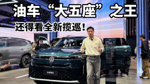 油车“大五座”之王 还得看全新揽巡！