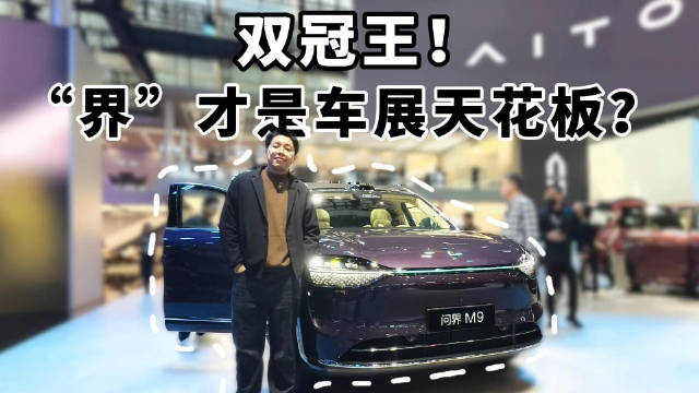 双冠王！“界”才是车展天花板？