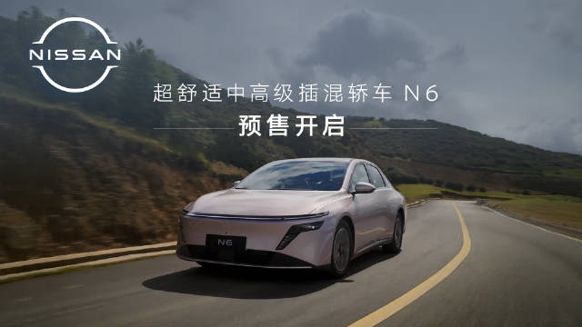 东风日产N6开启预售，10万级插混车型主打家庭实用
