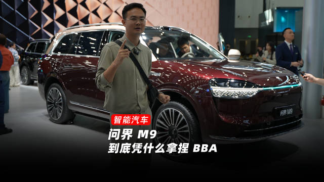 问界M9亮相广州车展成鸿蒙智行焦点