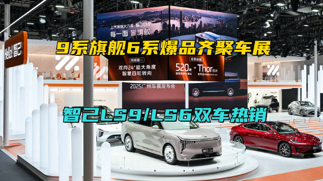 智己汽车广州车展亮相LS9、LS6两款SUV，销量破万势头强劲