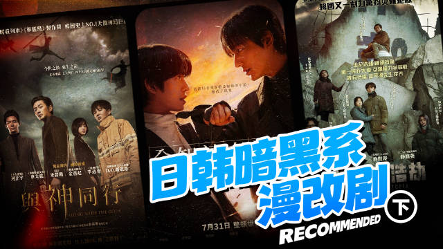 日韩暗黑系漫改剧（下）